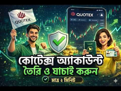 Quotex অ্যাকাউন্ট খোলা ও ভেরিফিকেশন করার সঠিক নিয়ম | নতুন অ্যাকাউন্ট খুললেই ৯৫% প্রোমো কোড ফ্রি!
